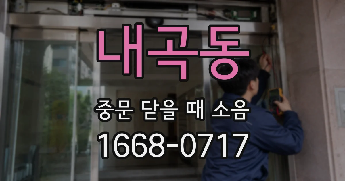 내곡동 중문 닫을 때 소음