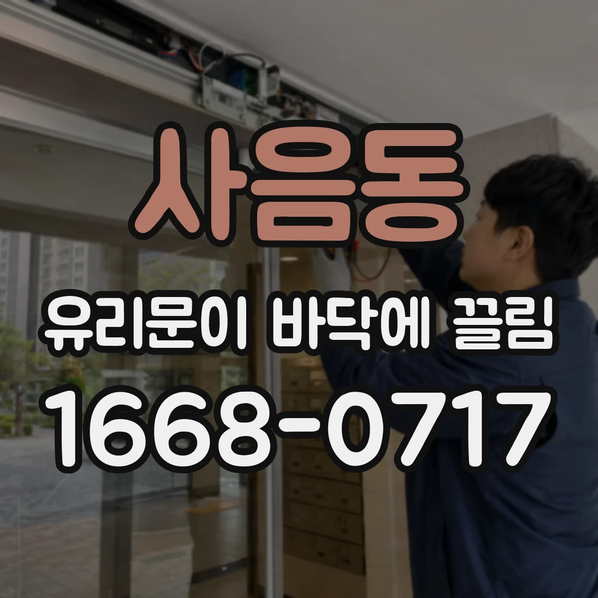 사음동 유리문이 바닥에 끌림