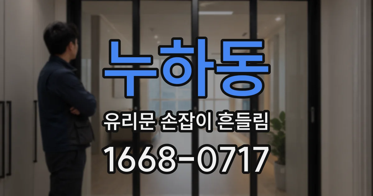 누하동 유리문 손잡이 흔들림