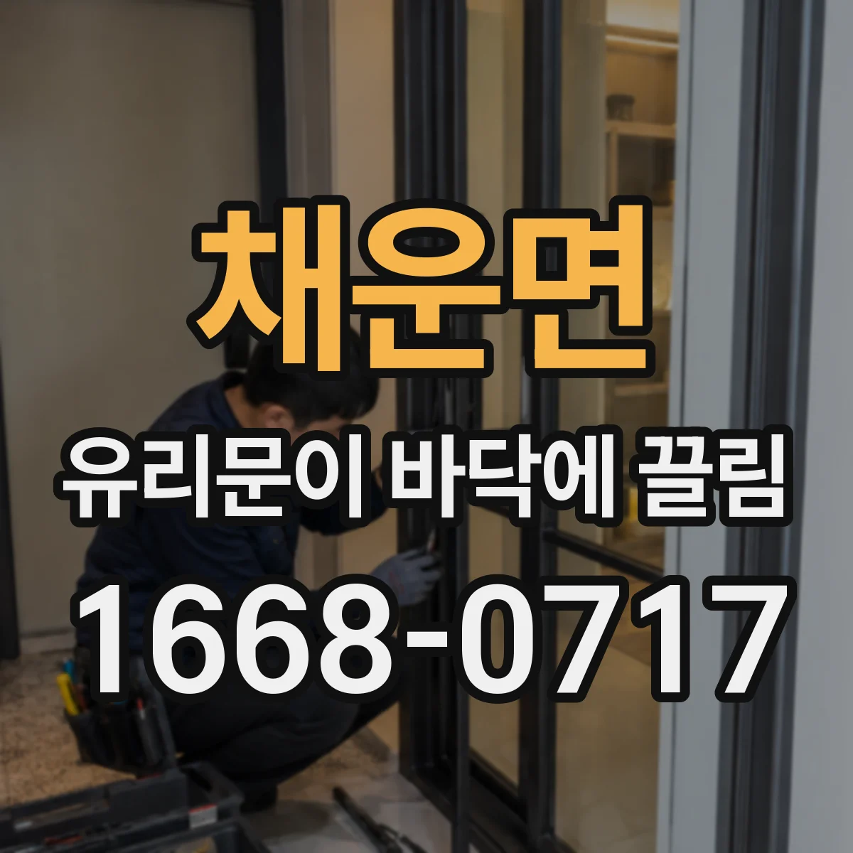 채운면 유리문이 바닥에 끌림