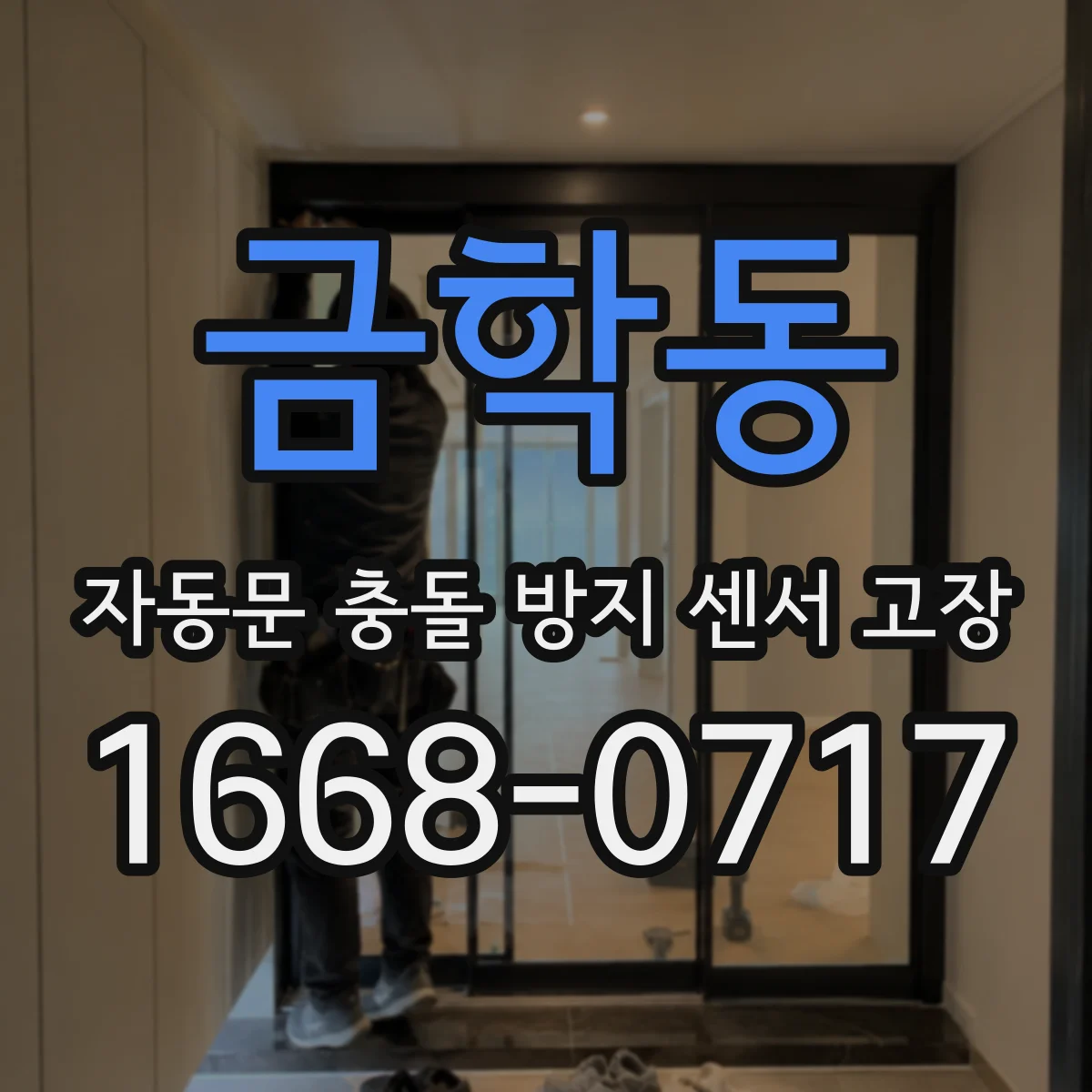 금학동 자동문 충돌 방지 센서 고장
