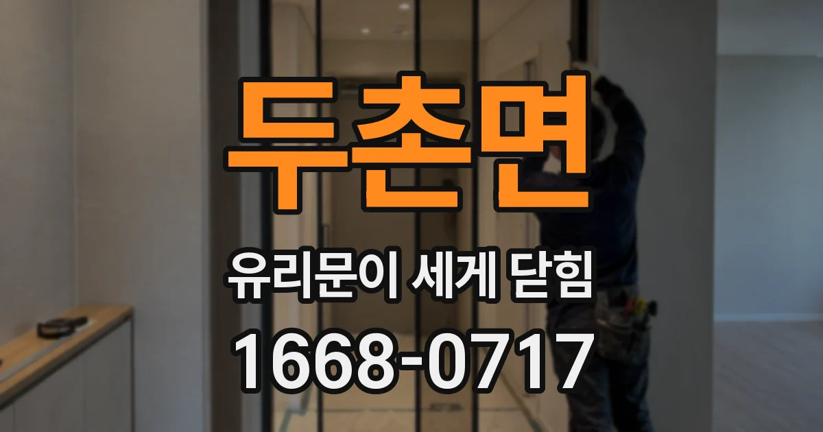 두촌면 유리문이 세게 닫힘