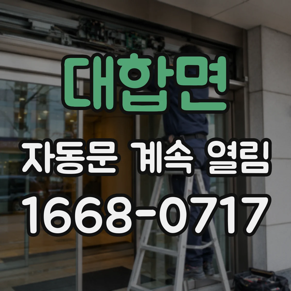 대합면 자동문 계속 열림