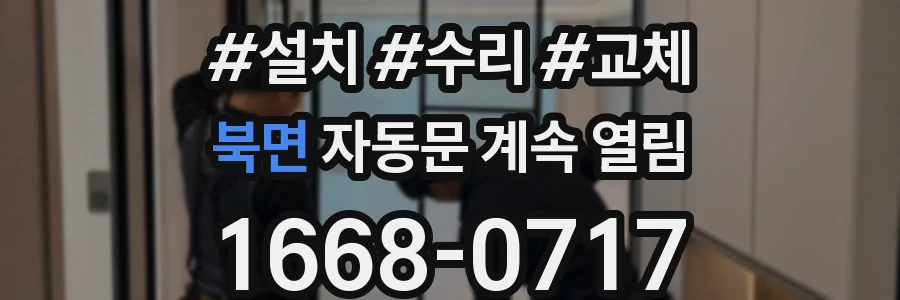 북면 자동문 계속 열림