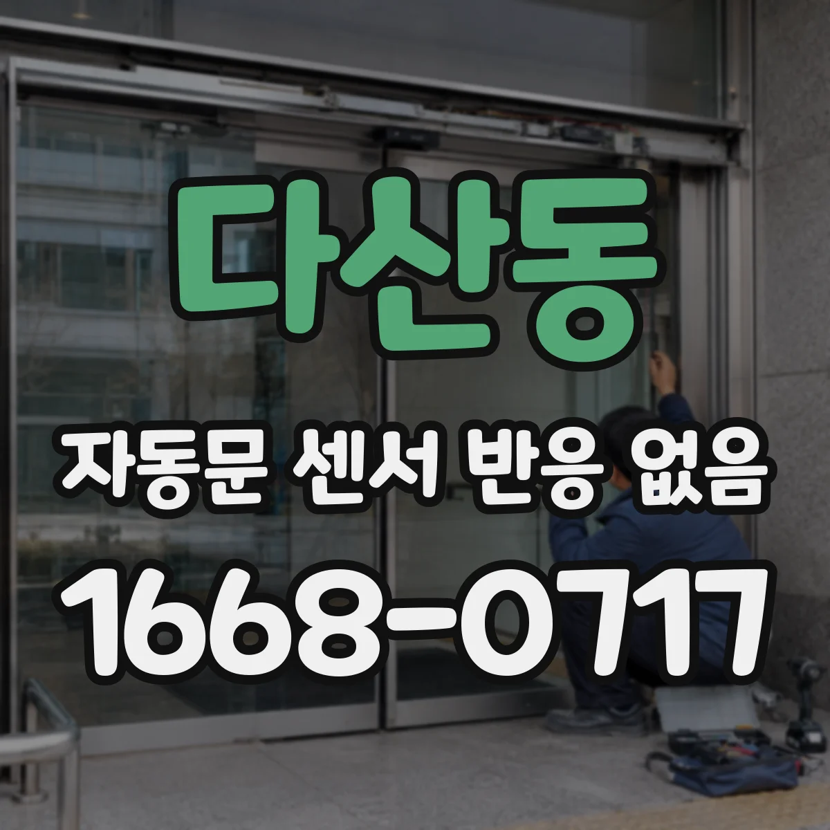 다산동 자동문 센서 반응 없음