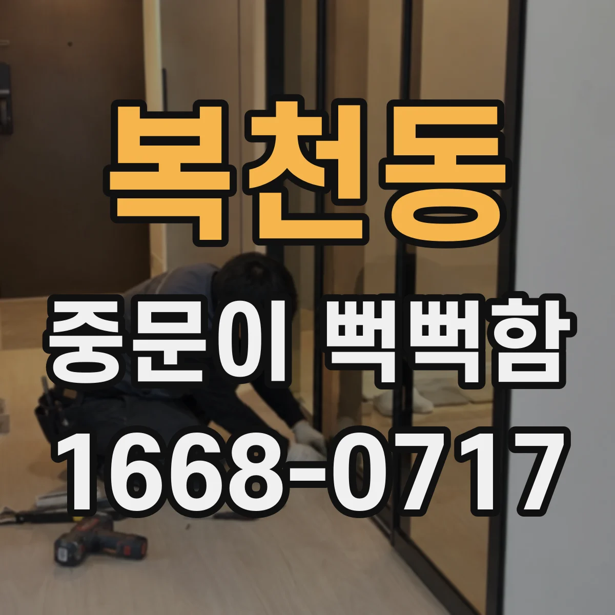 복천동 중문이 뻑뻑함
