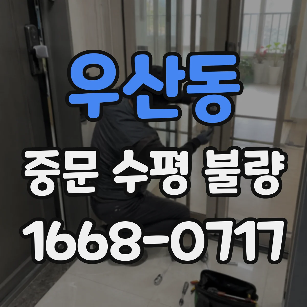 우산동 중문 수평 불량