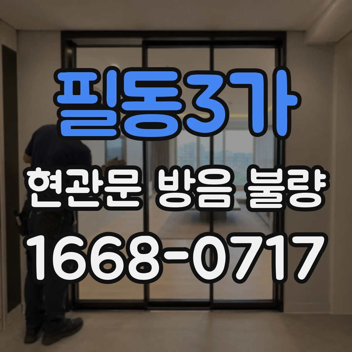 필동3가 현관문 방음 불량