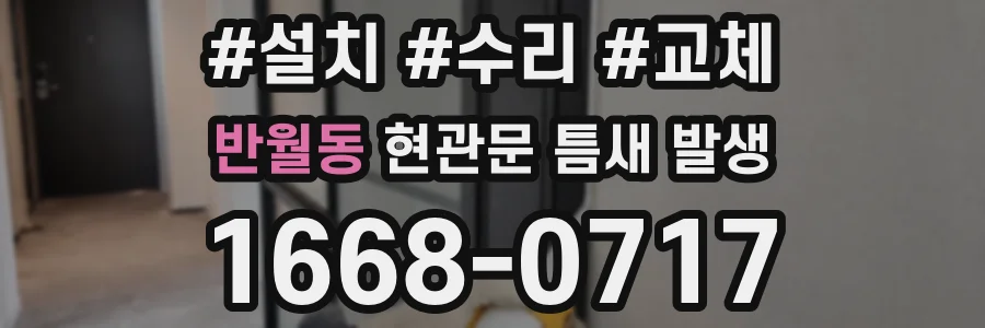 반월동 현관문 틈새 발생
