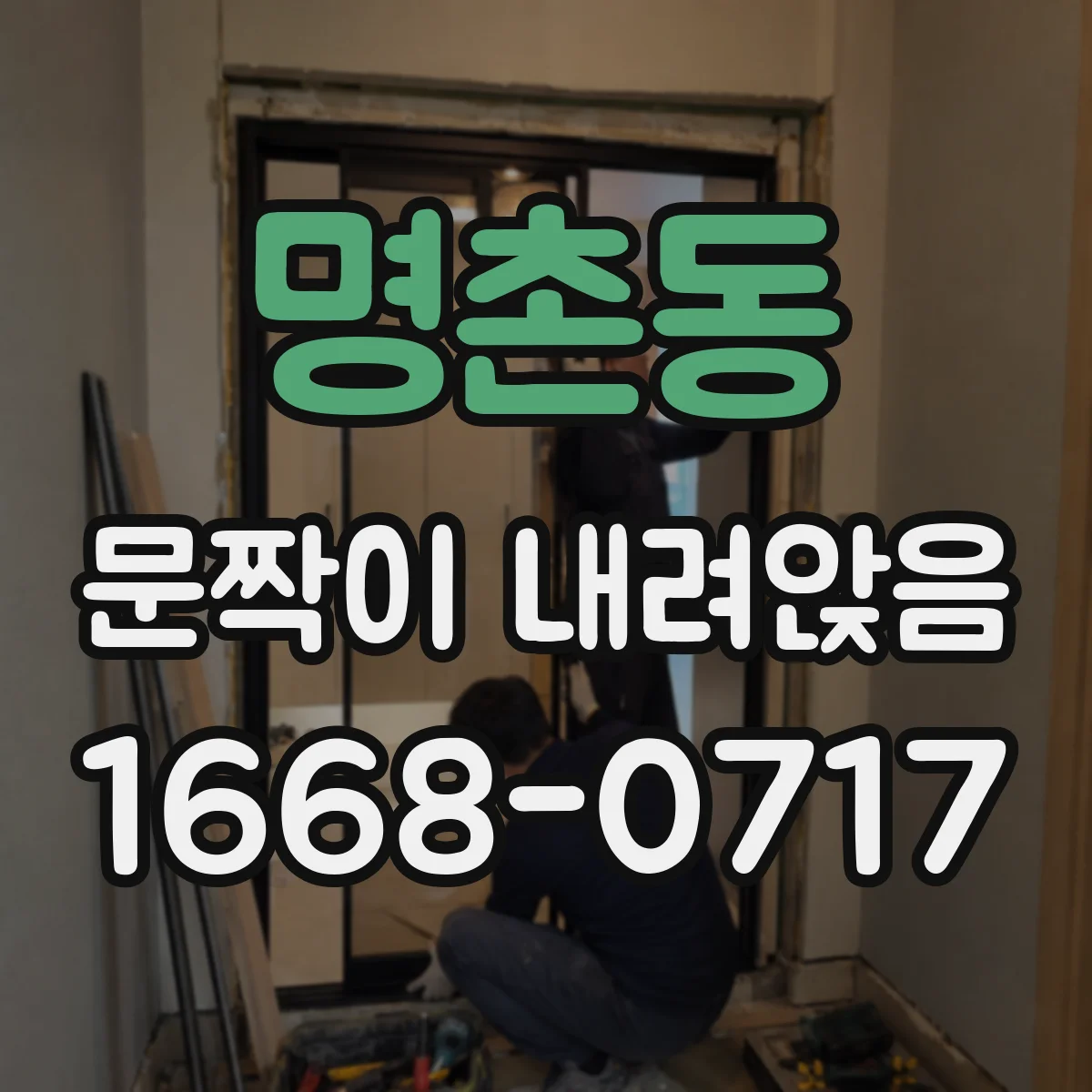 명촌동 문짝이 내려앉음