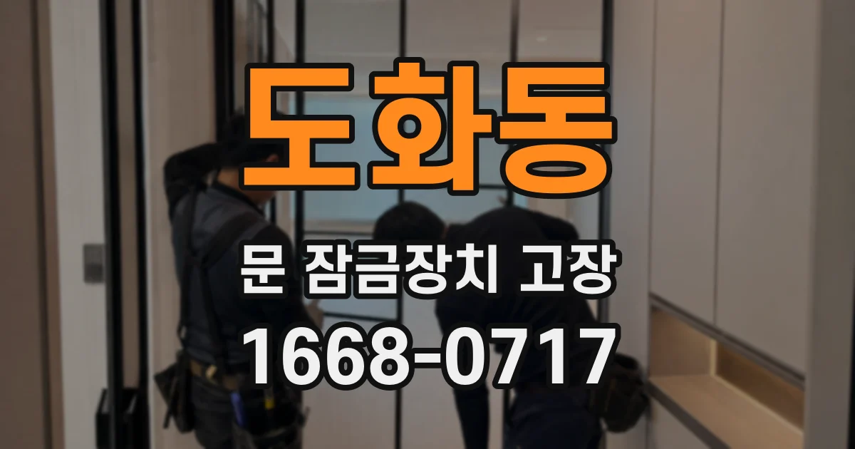 도화동 문 잠금장치 고장