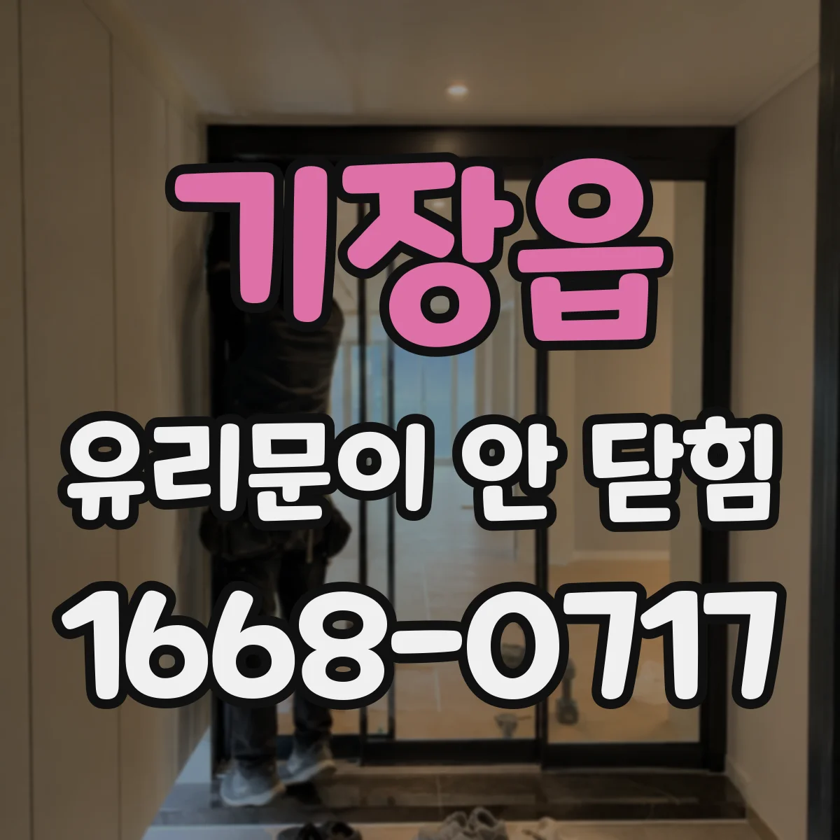 기장읍 유리문이 안 닫힘