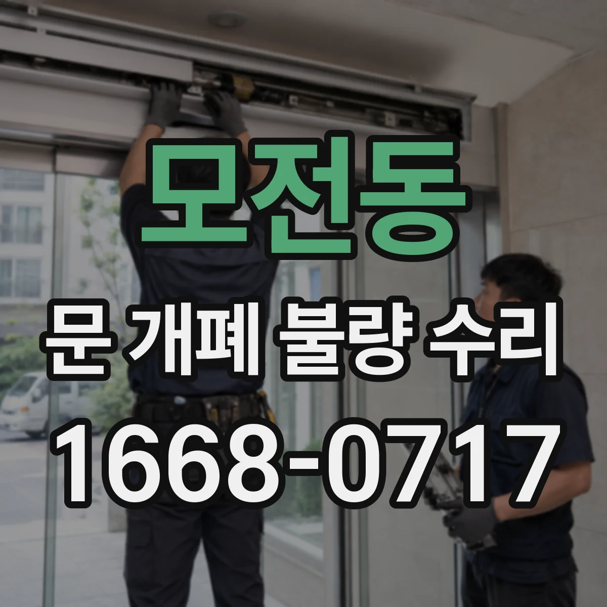 모전동 문 개폐 불량 수리
