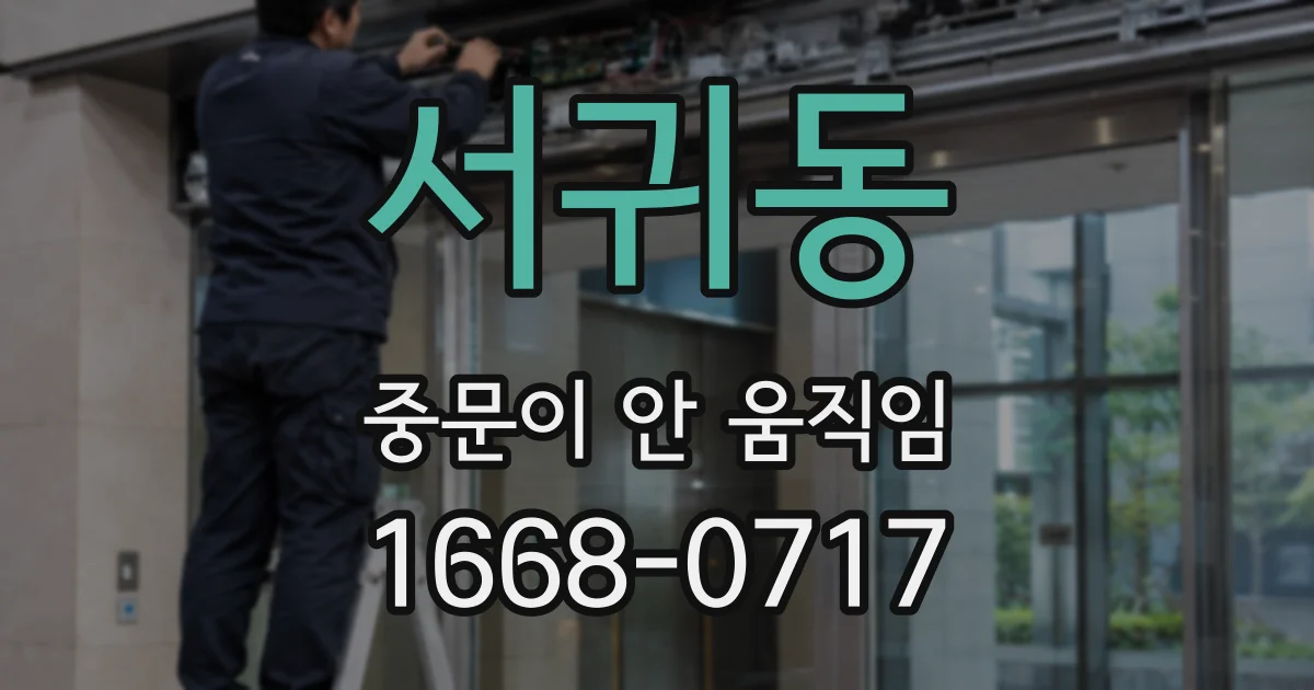 서귀동 중문이 안 움직임