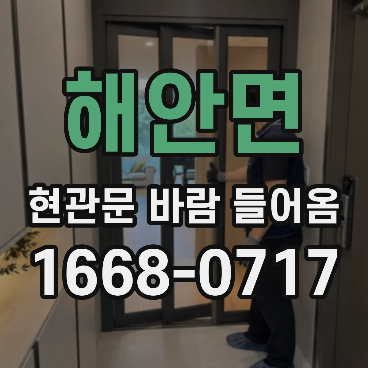 해안면 현관문 바람 들어옴