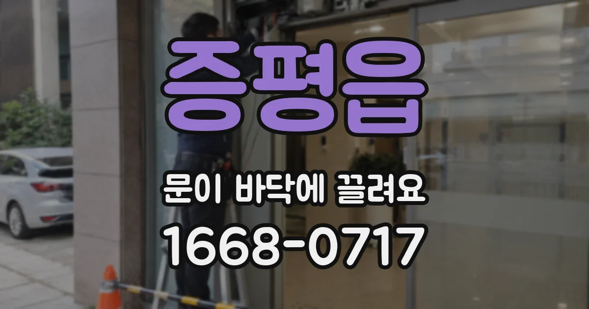 증평읍 문이 바닥에 끌려요