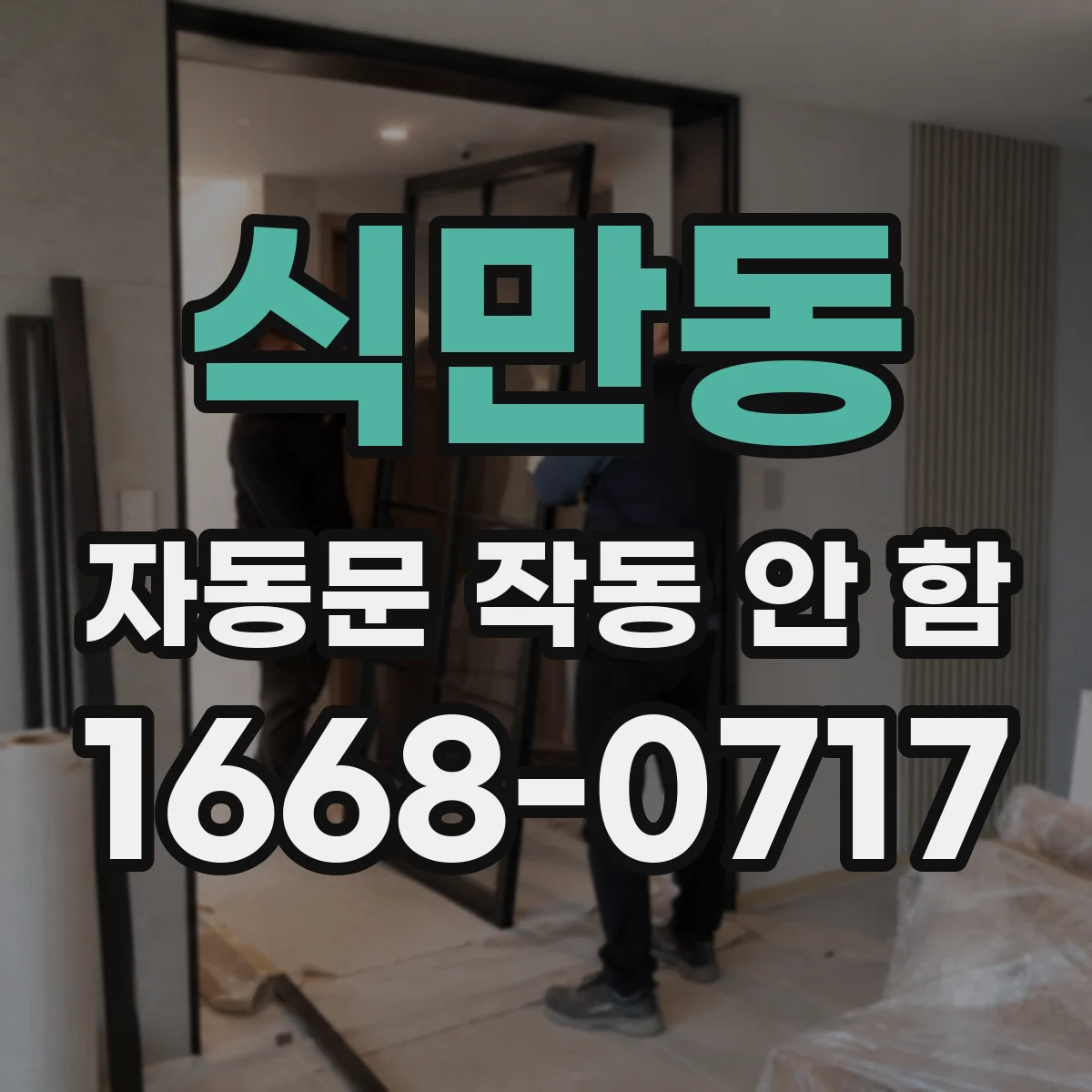 식만동 자동문 작동 안 함