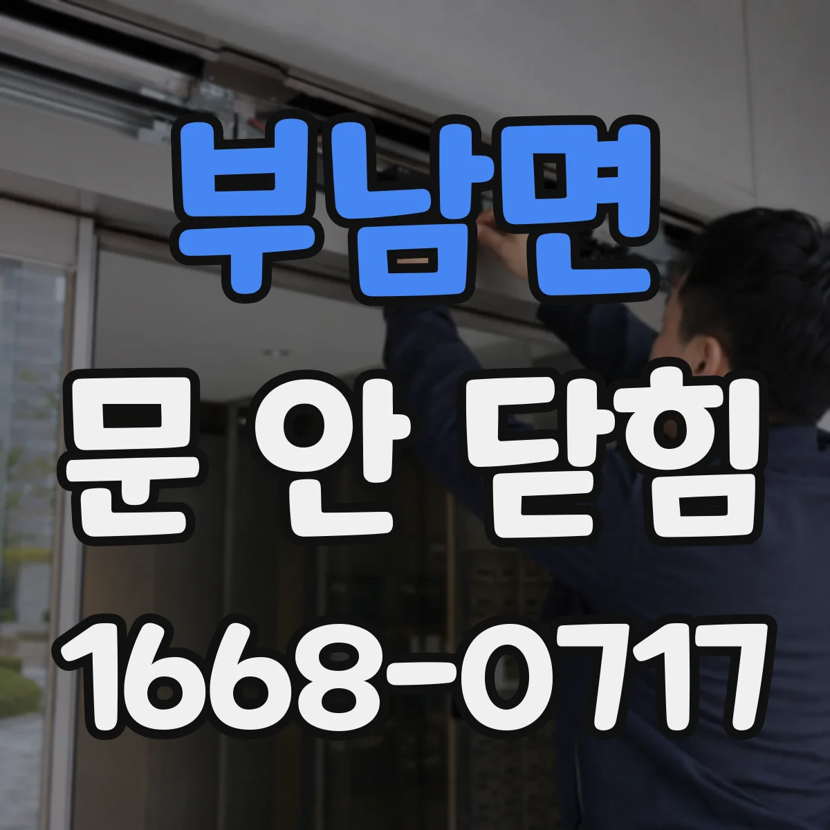 부남면 문 안 닫힘