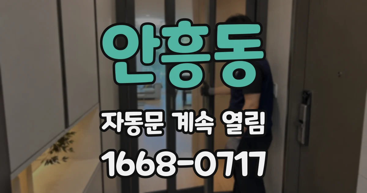 안흥동 자동문 계속 열림