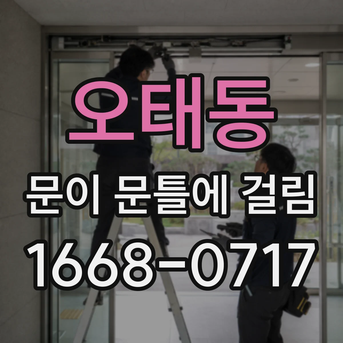 오태동 문이 문틀에 걸림