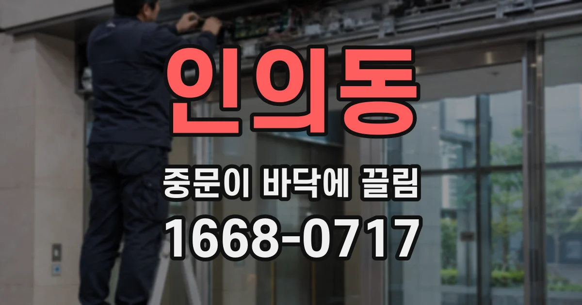 인의동 중문이 바닥에 끌림