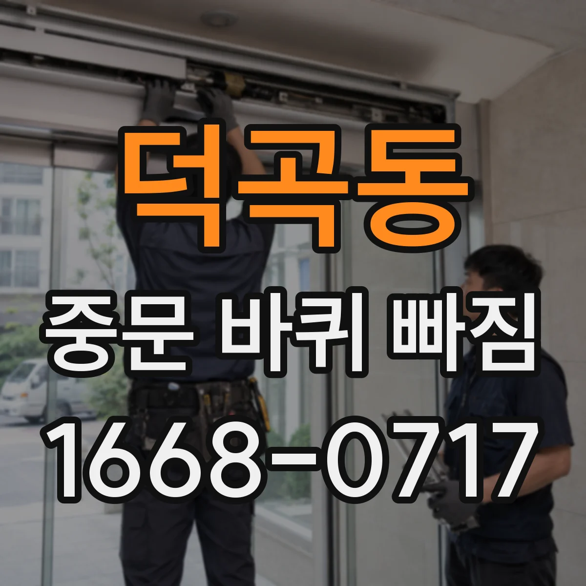덕곡동 중문 바퀴 빠짐