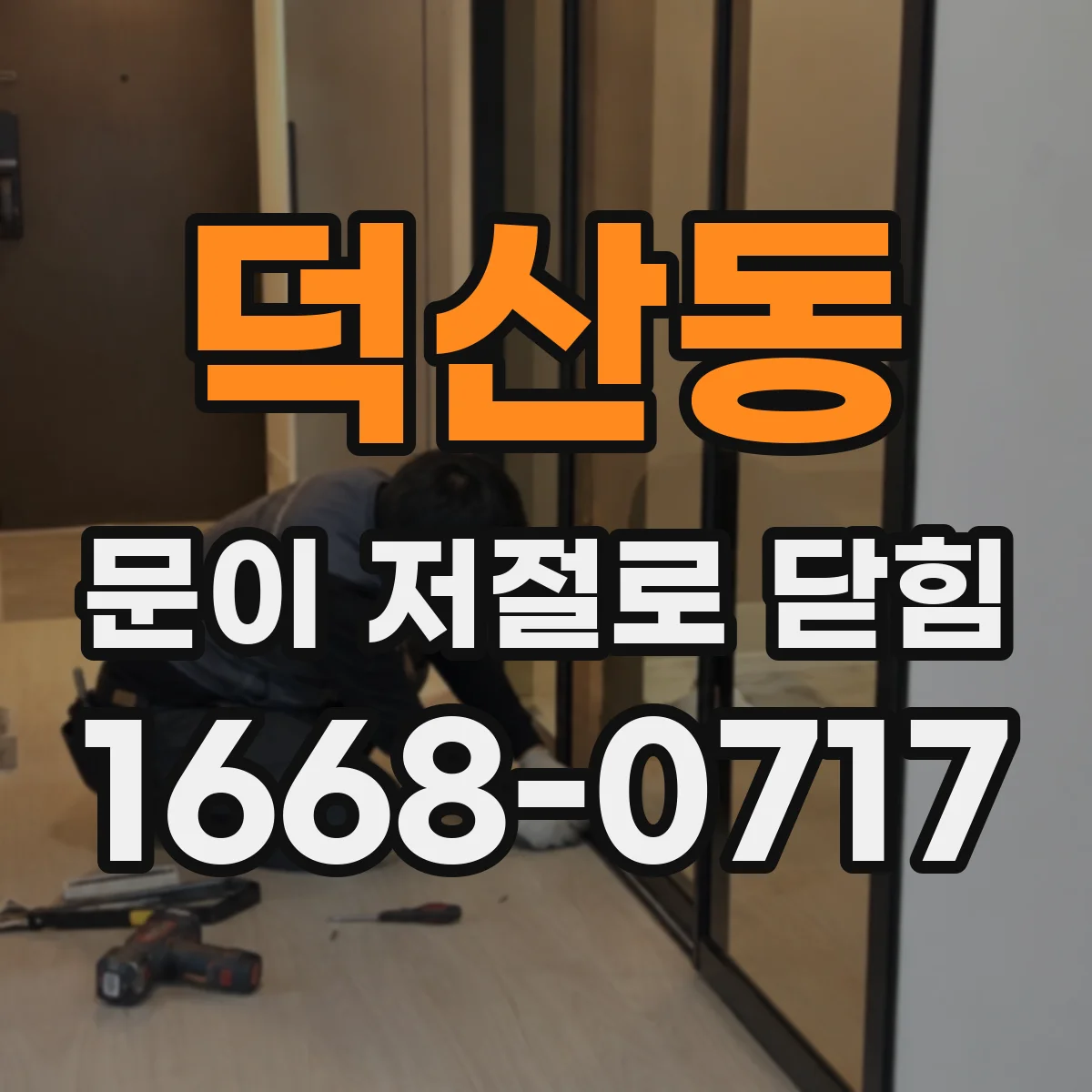 덕산동 문이 저절로 닫힘