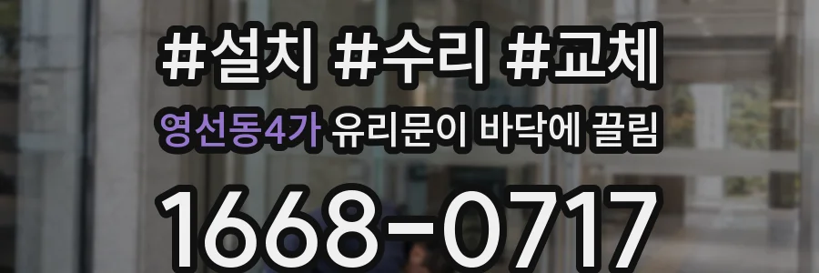 영선동4가 유리문이 바닥에 끌림