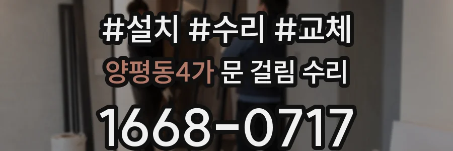 양평동4가 문 걸림 수리