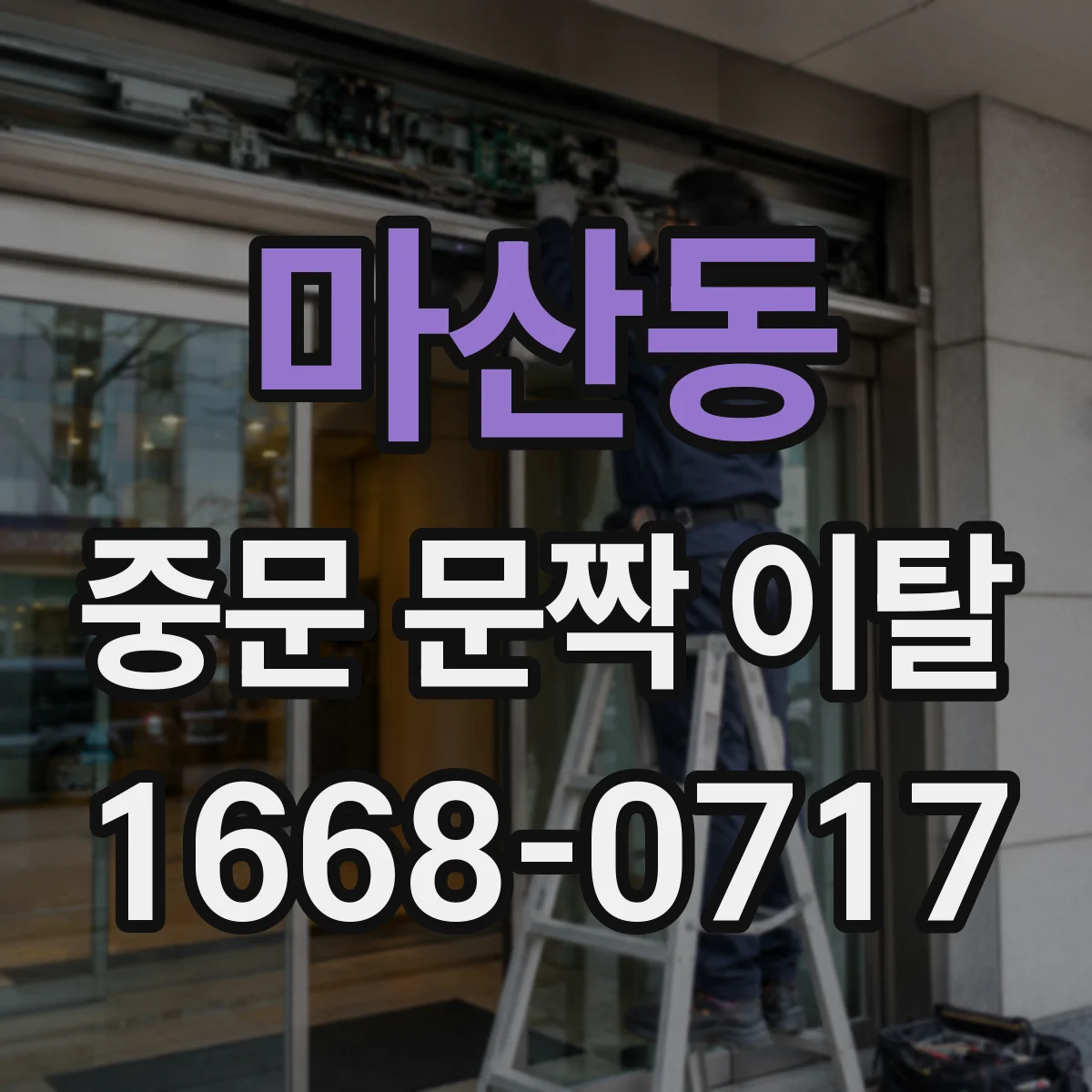 마산동 중문 문짝 이탈