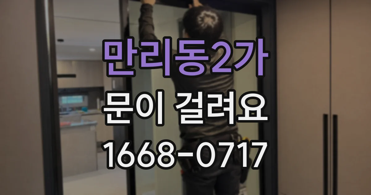 만리동2가 문이 걸려요