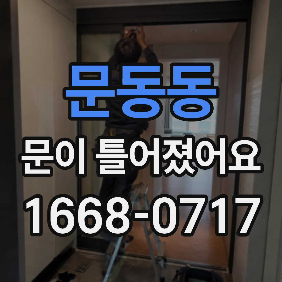 문동동 문이 틀어졌어요