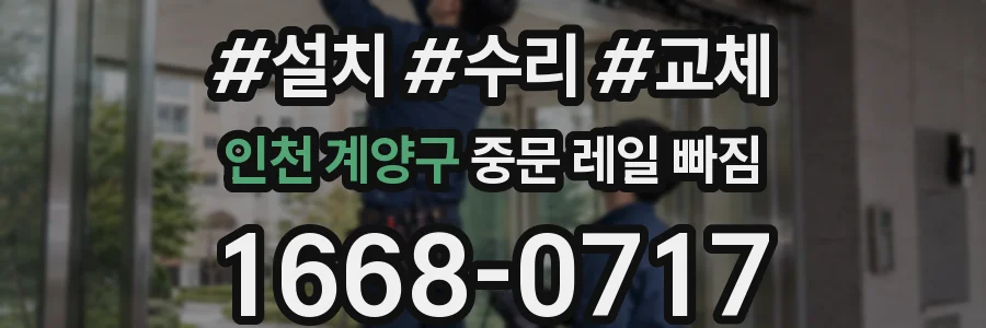 인천 계양구 중문 레일 빠짐