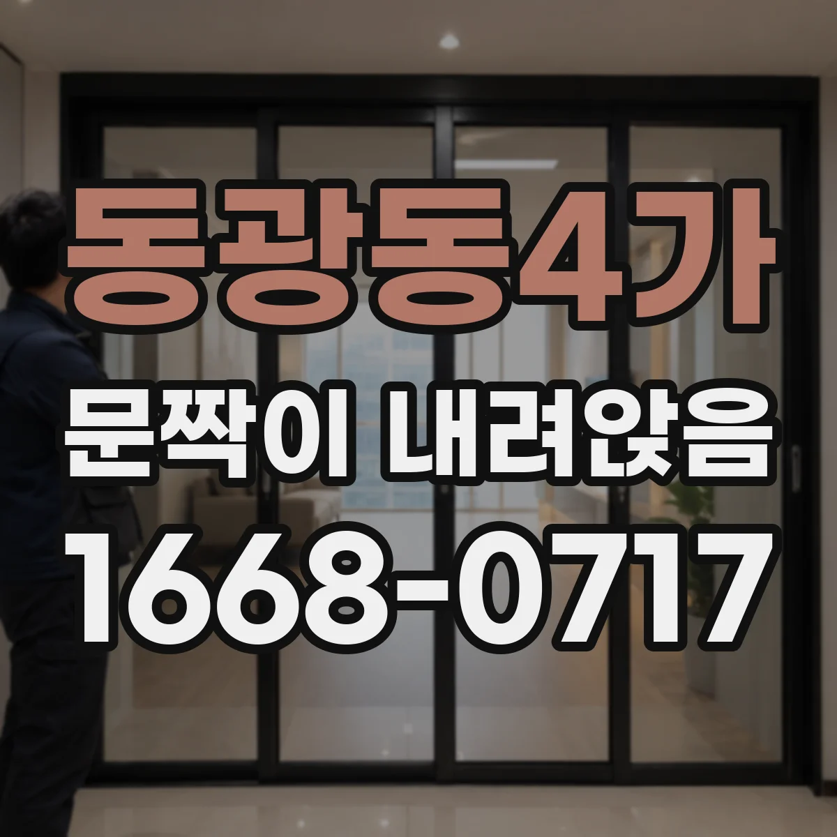 동광동4가 문짝이 내려앉음