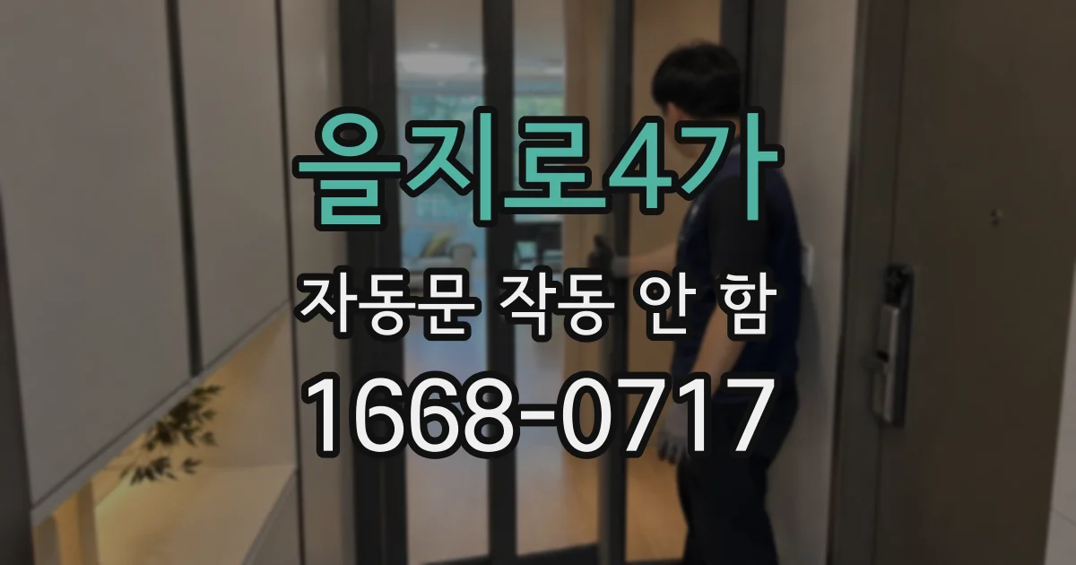 을지로4가 자동문 작동 안 함