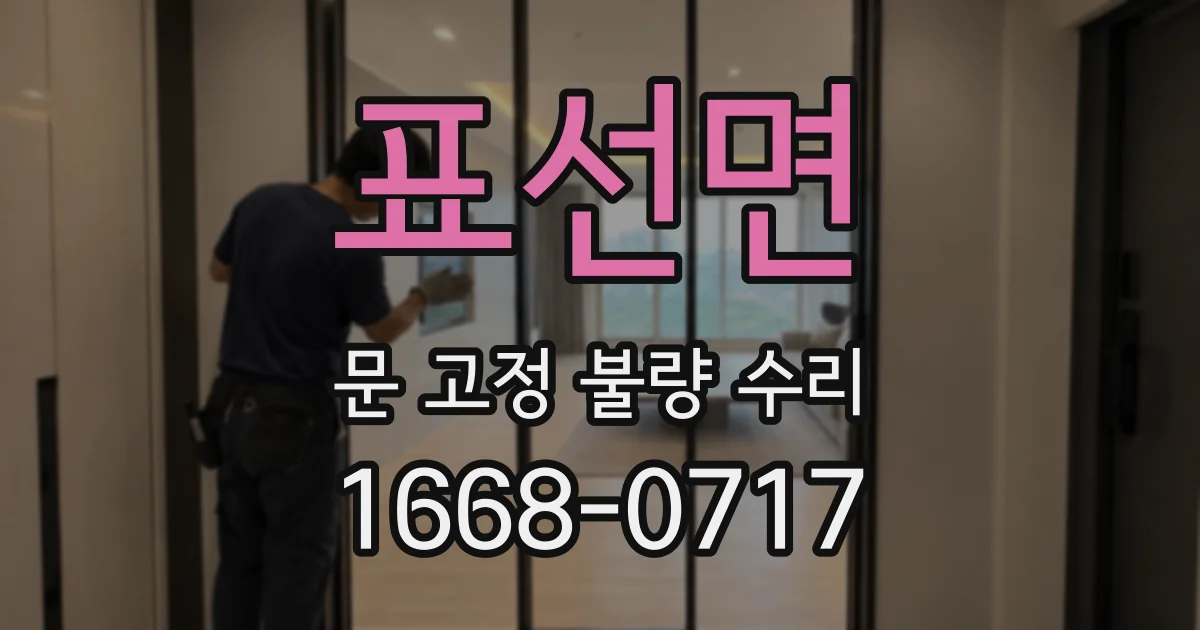 표선면 문 고정 불량 수리
