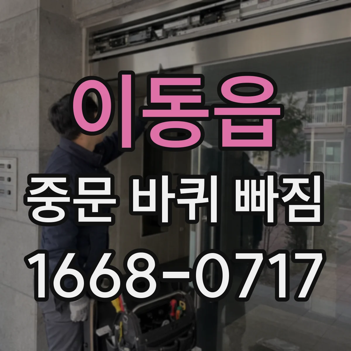 이동읍 중문 바퀴 빠짐