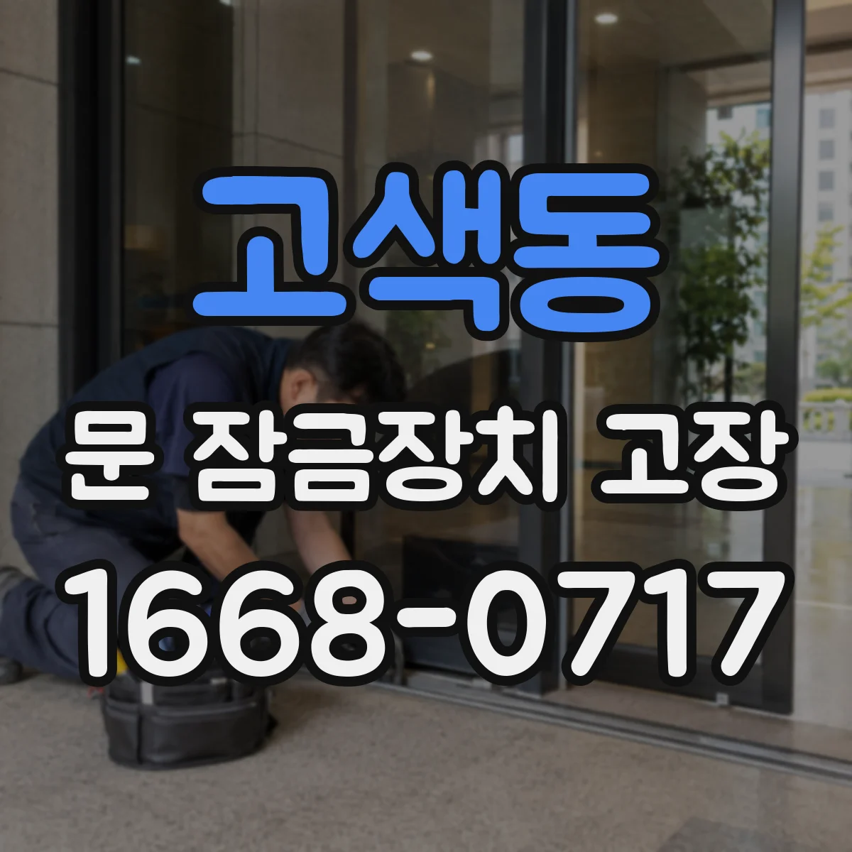 고색동 문 잠금장치 고장