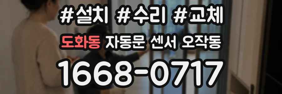 도화동 자동문 센서 오작동