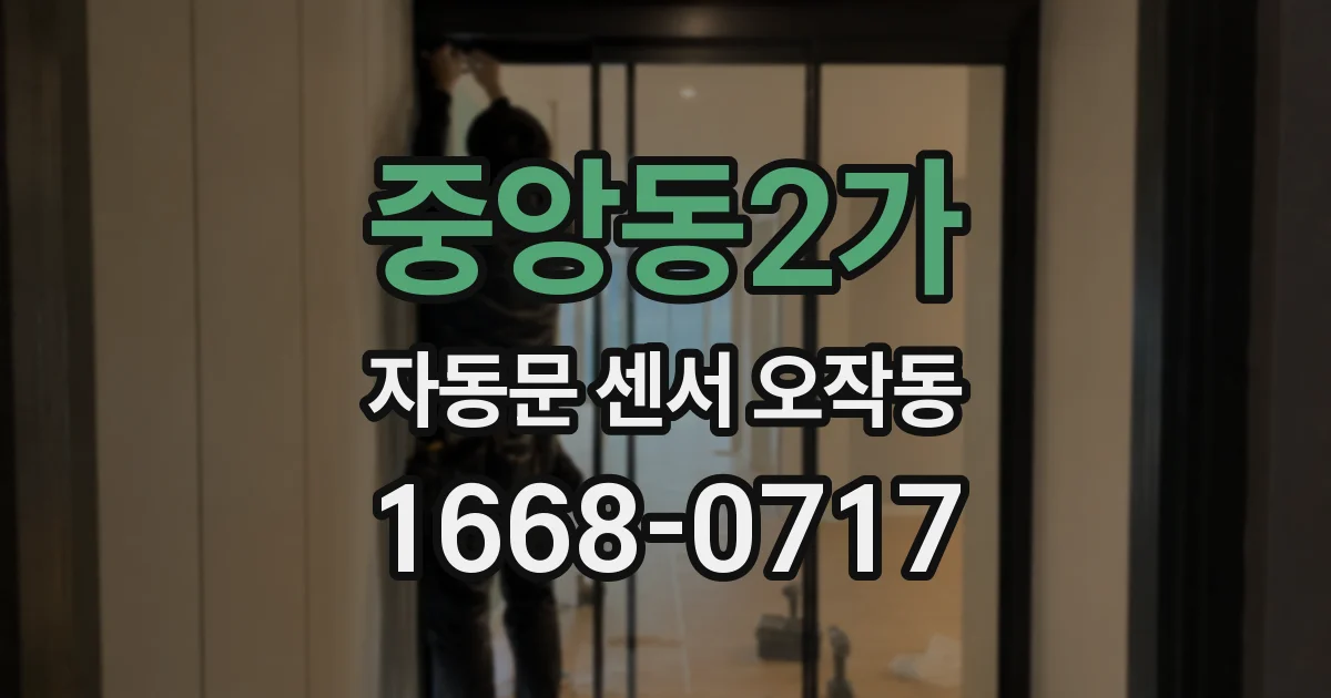 중앙동2가 자동문 센서 오작동