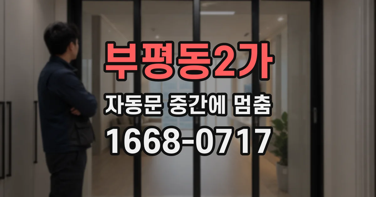 부평동2가 자동문 중간에 멈춤