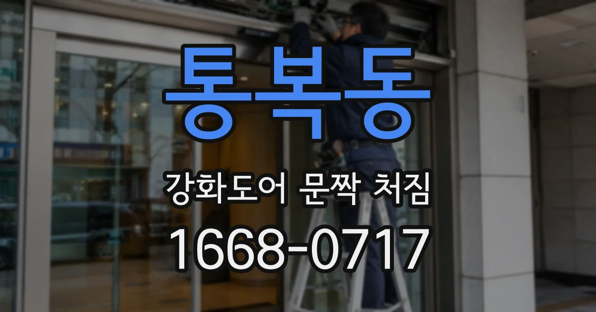 통복동 강화도어 문짝 처짐
