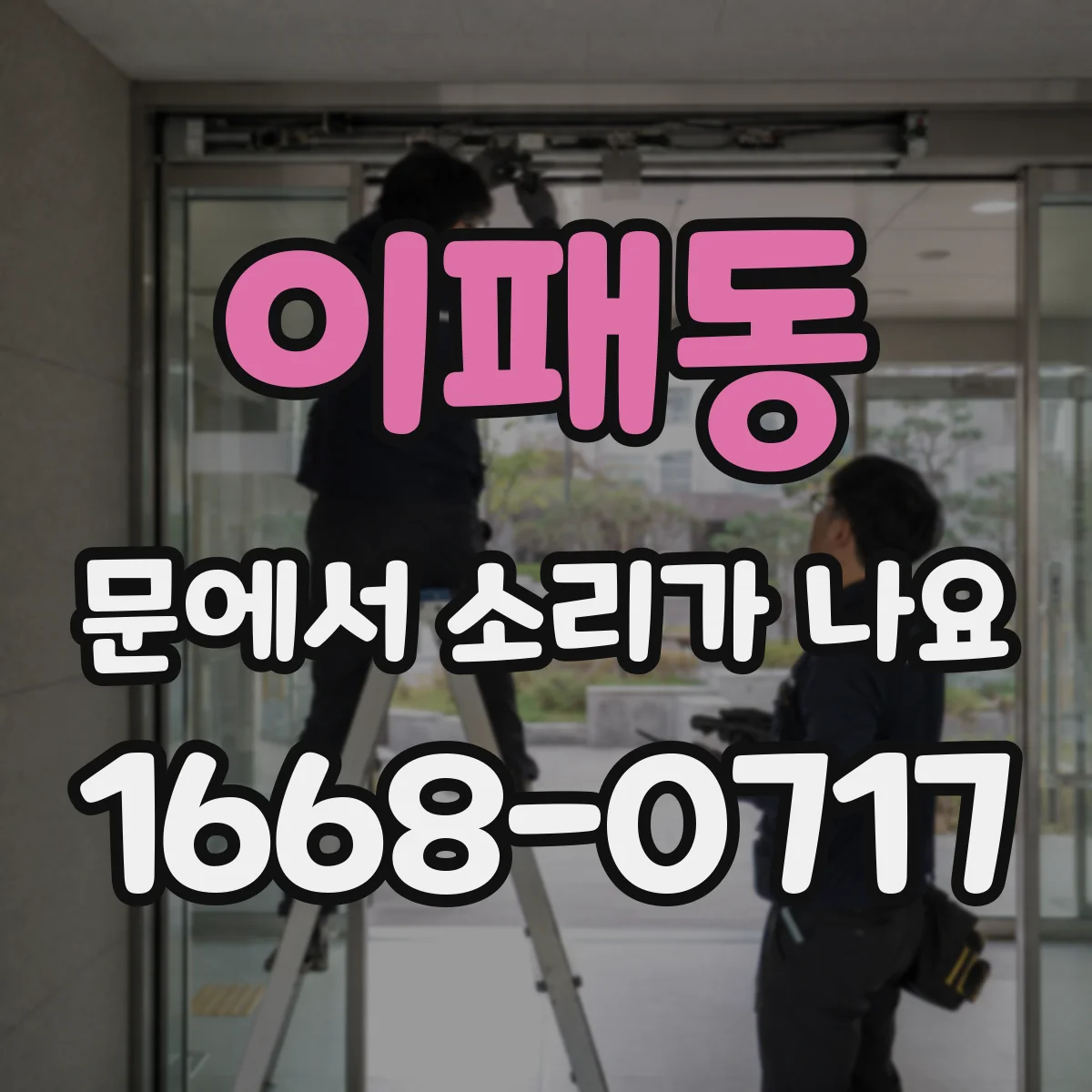 이패동 문에서 소리가 나요