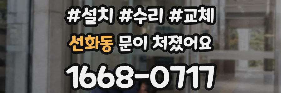 선화동 문이 처졌어요