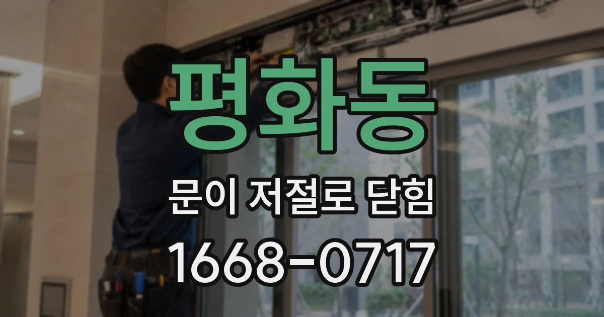 평화동 문이 저절로 닫힘