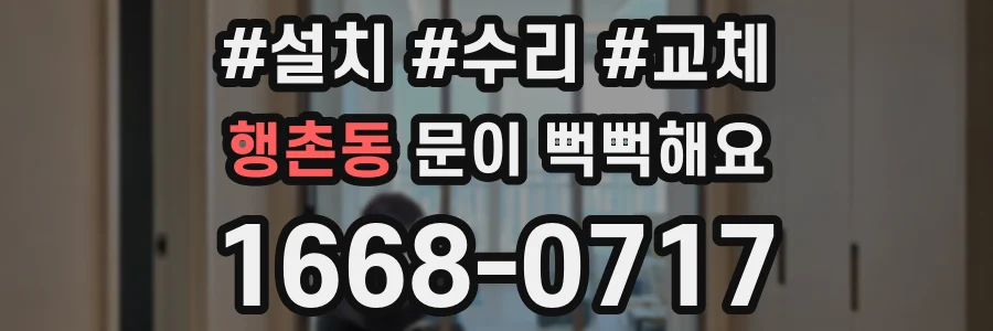 행촌동 문이 뻑뻑해요
