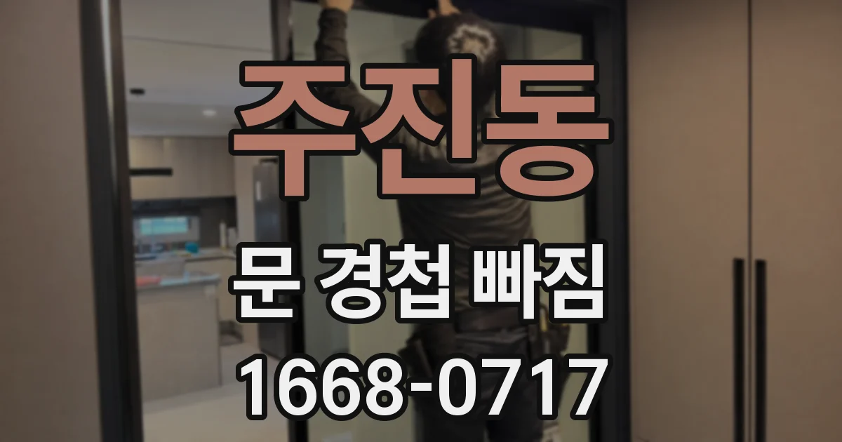 주진동 문 경첩 빠짐