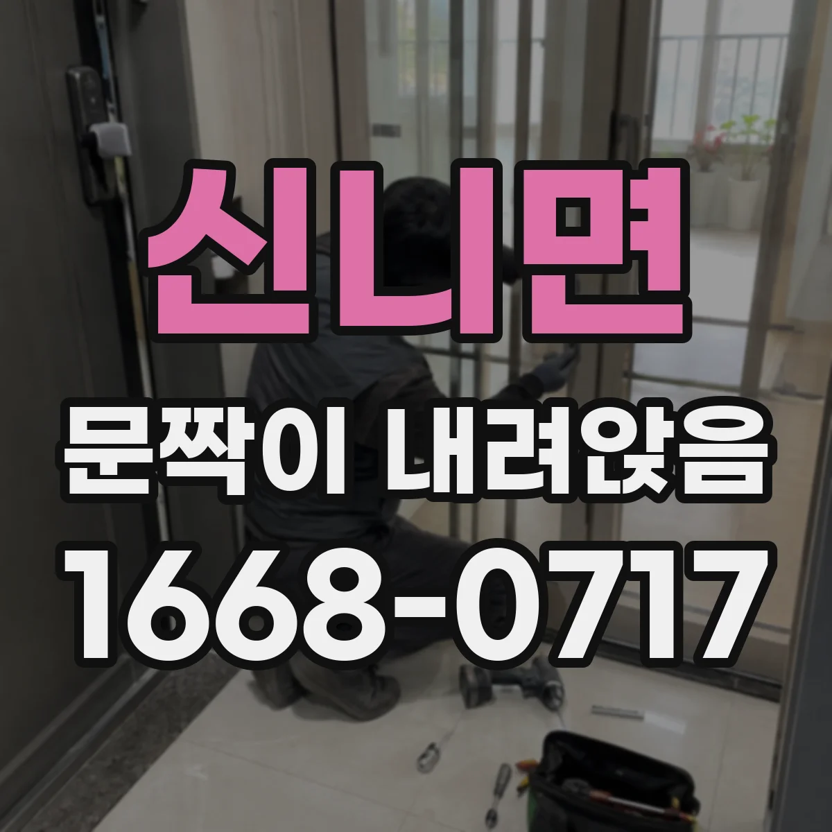 신니면 문짝이 내려앉음