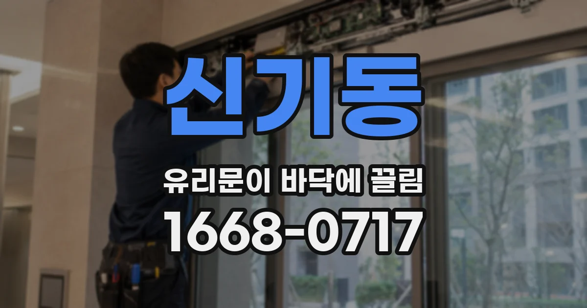 신기동 유리문이 바닥에 끌림