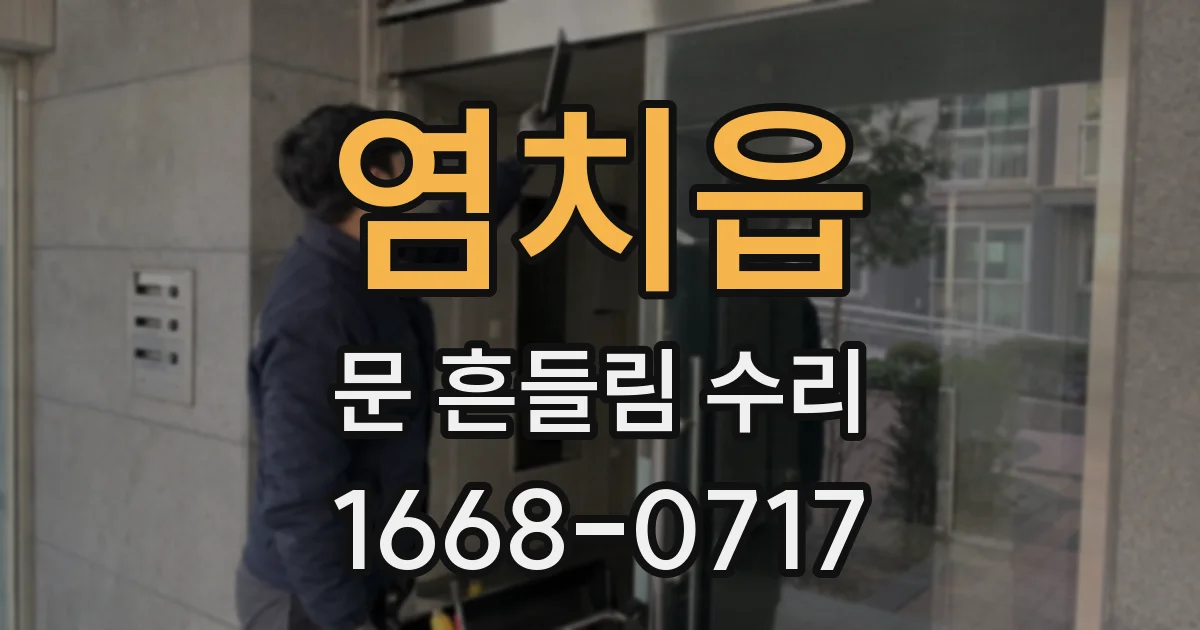 염치읍 문 흔들림 수리